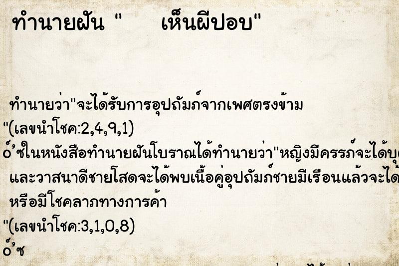 ทำนายฝันทำนายฝันเห็นผีปอบ